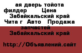 5ая дверь тойота-филдер 141 › Цена ­ 5 000 - Забайкальский край, Чита г. Авто » Продажа запчастей   . Забайкальский край